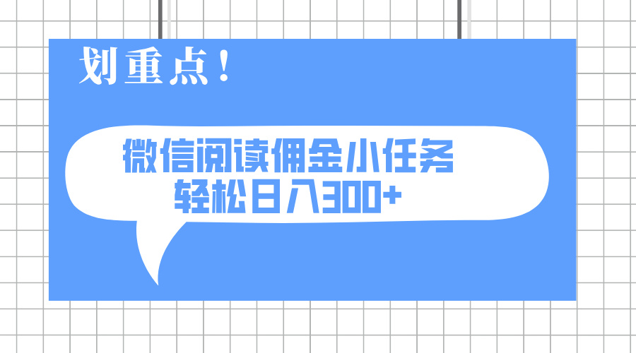 2025最新微信阅读小任务，0成本，轻松日入300+可矩阵可放大-数码之翼