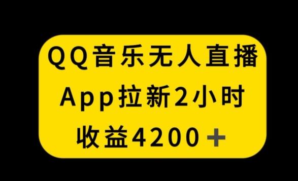 QQ音乐无人直播APP拉新，2小时收入4200，不封号新玩法【揭秘】-数码之翼