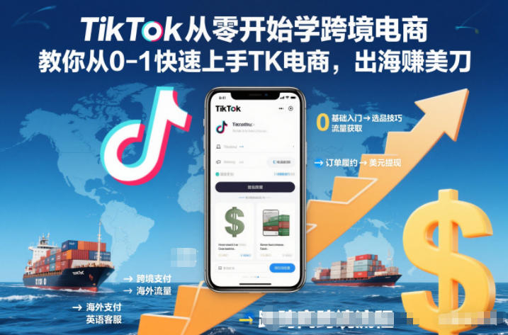 TikTok从零开始学跨境电商，教你从0-1快速上手TK电商，出海賺美刀-数码之翼