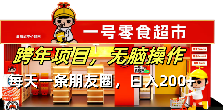 跨年项目无脑操作每天一天朋友圈日入200+-数码之翼