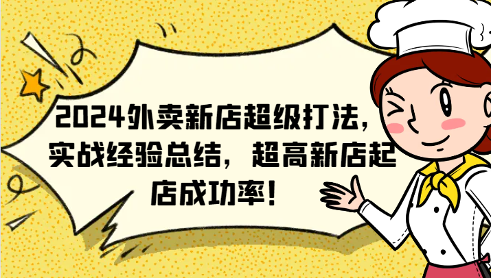 2024外卖新店超级打法，实战经验总结，超高新店起店成功率！-数码之翼