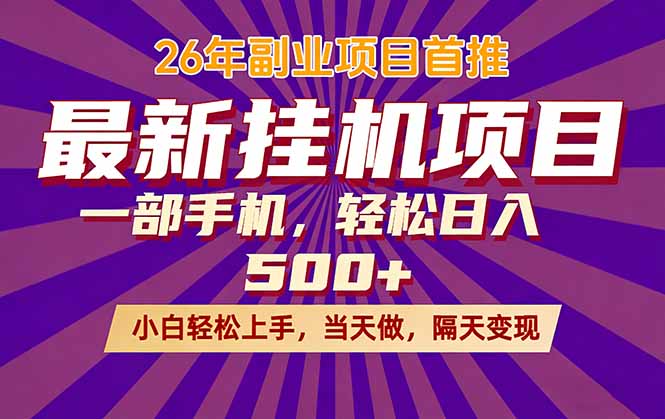 26年最新挂机项目，隔天见收益，一部手机稳定日入500+-数码之翼
