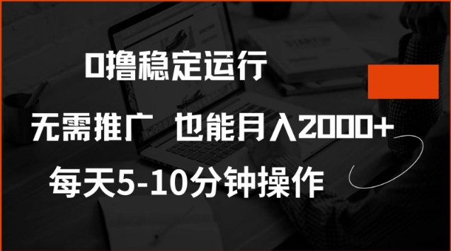 0撸稳定运行，注册即送价值20股权，每天观看15个广告即可，不推广也能月入2k【揭秘】-数码之翼