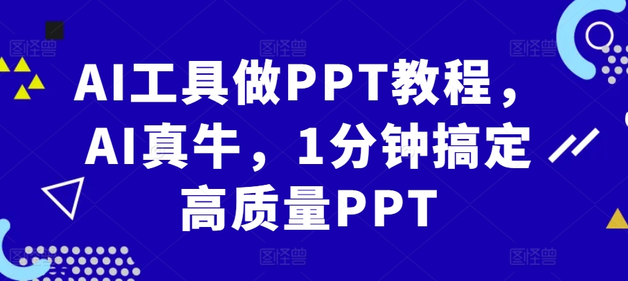AI工具做PPT教程，AI真牛，1分钟搞定高质量PPT-数码之翼