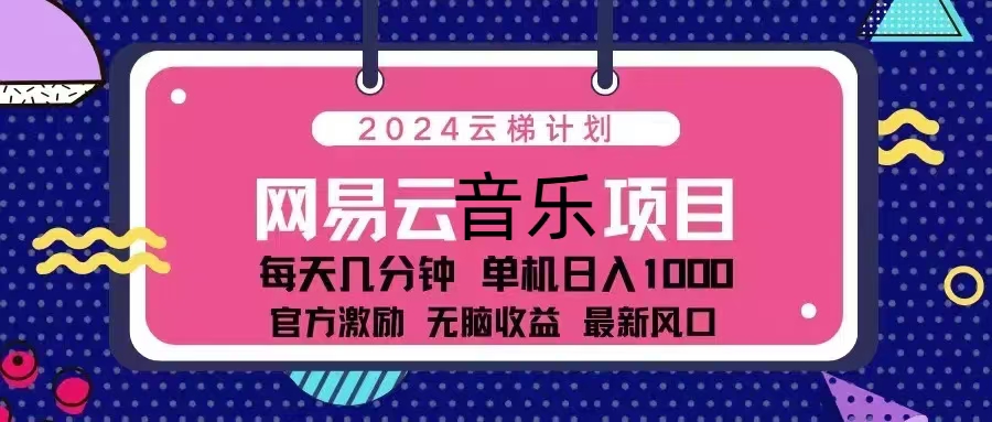 2024云梯计划 网易云音乐项目：每天几分钟 单机日入1000 官方激励 无脑…-数码之翼