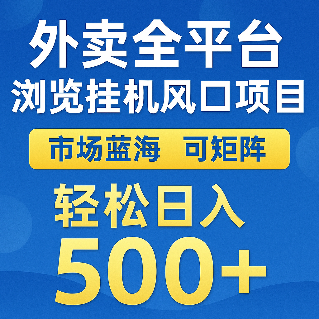 外卖全平台浏览挂机掘金项目 蓝海市场 可矩阵复制放大 轻松日入500+-数码之翼