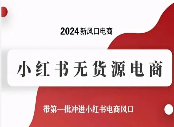 2024新风口电商,小红书无货源电商,带第一批冲进小红书电商风口-数码之翼
