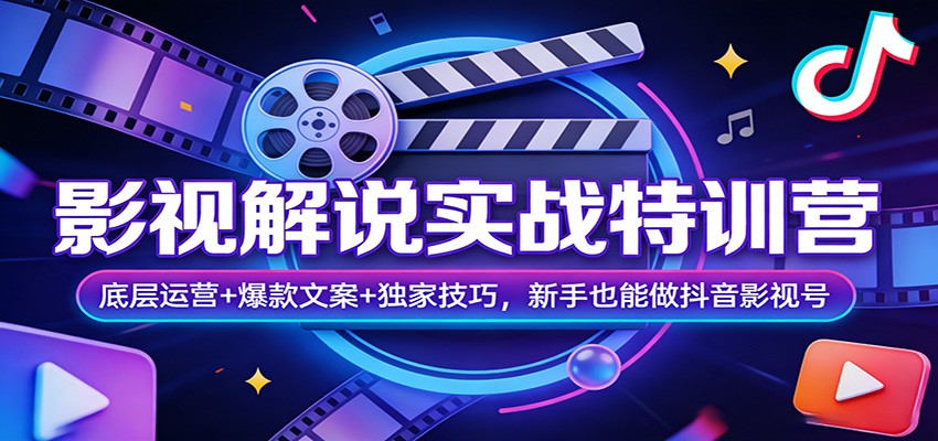 影视解说实战特训营:底层运营+爆款文案+独家技巧,新手也能做抖音影视号-数码之翼