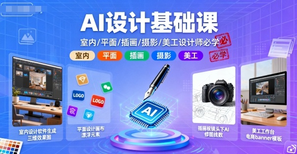 AI设计基础课,室内、平面、插画、摄影、美工设计师必学的-数码之翼