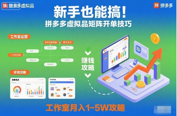 新手也能搞！拼多多虚拟品矩阵开单技巧，工作室月入1-5W攻略【揭秘】-数码之翼