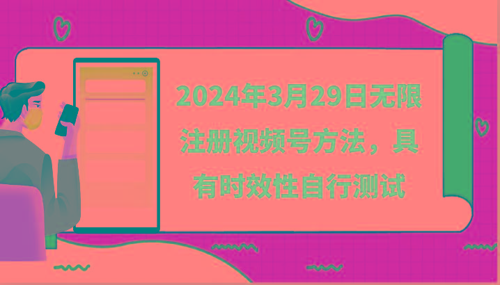 2024年3月29日无限注册视频号方法,具有时效性自行测试-数码之翼