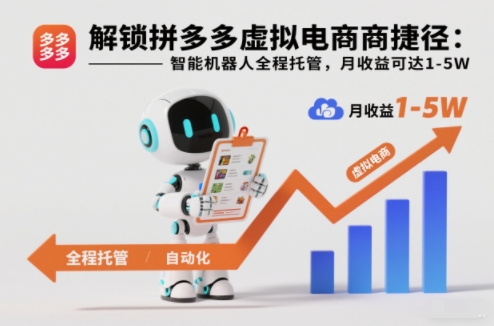 解锁拼多多虚拟电商捷径：智能机器人全程托管，月收益可达1-5W【揭秘】-数码之翼