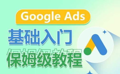 Google Ads基础入门保姆级教程，​系统拆解广告形式，关键词的商业认知，谷歌广告结构-数码之翼
