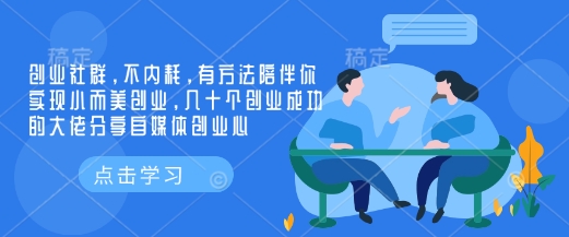 创业社群，不内耗，有方法陪伴你实现小而美创业，几十个创业成功的大佬分享自媒体创业心-数码之翼