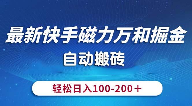 最新快手磁力万和掘金，自动搬砖，轻松日入100-200，操作简单-数码之翼