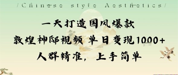 一天打造国风爆款敦煌神邸视频单日变现1k+人群精准，上手简单-数码之翼