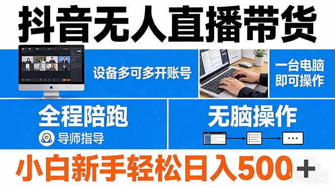 抖音无人直播带货 一台电脑即可操作 可多开账号 无脑操作 全程陪跑 新手小白轻松 日入500+-数码之翼