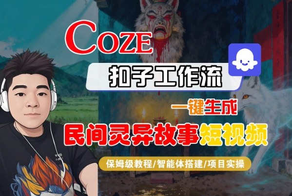 Coze扣子智能体工作流一键生成“民间灵异故事“短视频，全流程保姆级教学-数码之翼