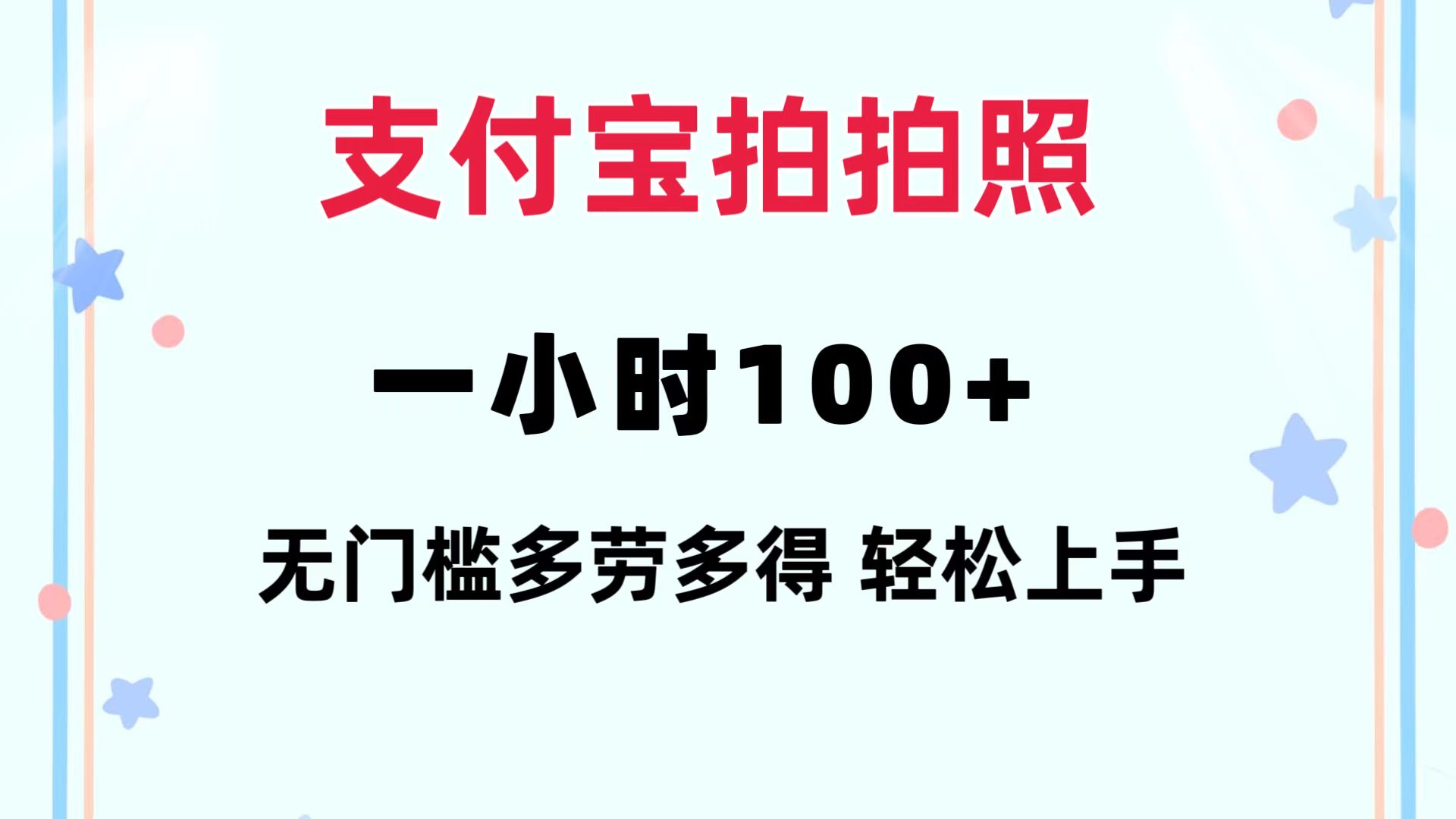 支付宝拍拍照 一小时100+ 无任何门槛  多劳多得 一台手机轻松操做-数码之翼
