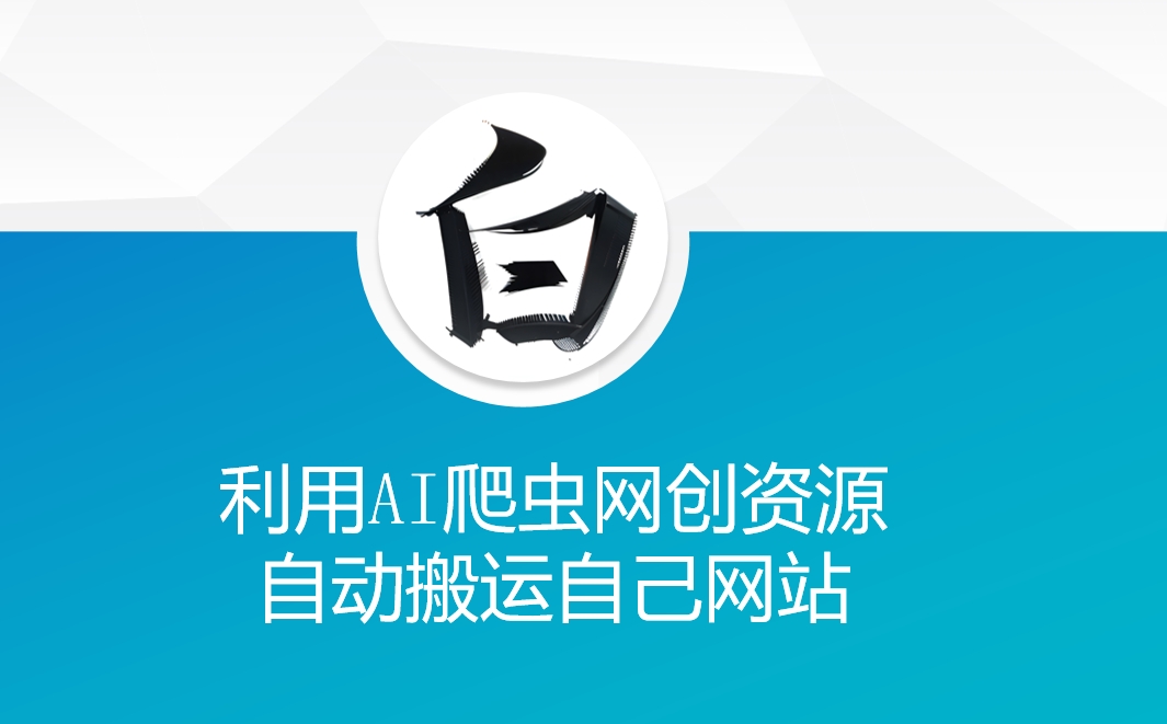 利用AI爬虫网创资源网自动搬运自己网站-数码之翼