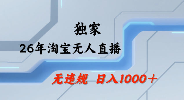 26年最新淘宝无人直播,24小时自动直播,不违规不封号,直播25小时卖17W,可批量矩阵【揭秘】-数码之翼
