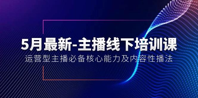 5月最新-主播线下培训课【40期】：运营型主播必备核心能力及内容性播法-数码之翼