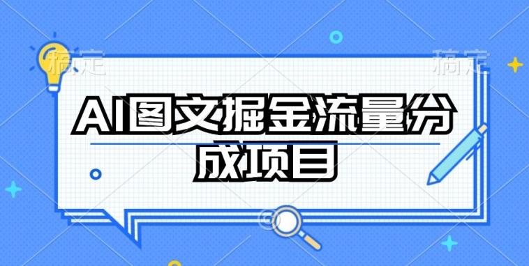 AI图文掘金流量分成项目，持续收益操作【揭秘】-数码之翼