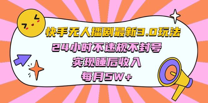 快手 最新无人播剧3.0玩法,24小时不违规不封号,实现睡后收入,每...-数码之翼