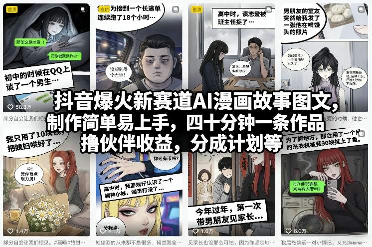 抖音爆火新赛道AI漫画故事图文，制作简单易上手，四十分钟一条作品，撸伙伴收益，分成计划等-数码之翼