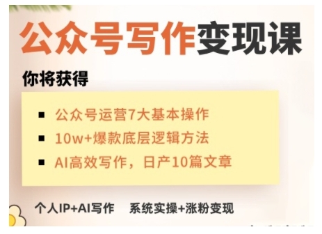 AI公众号写作变现课，手把手实操演示，从0到1做一个小而美的会赚钱的IP号-数码之翼