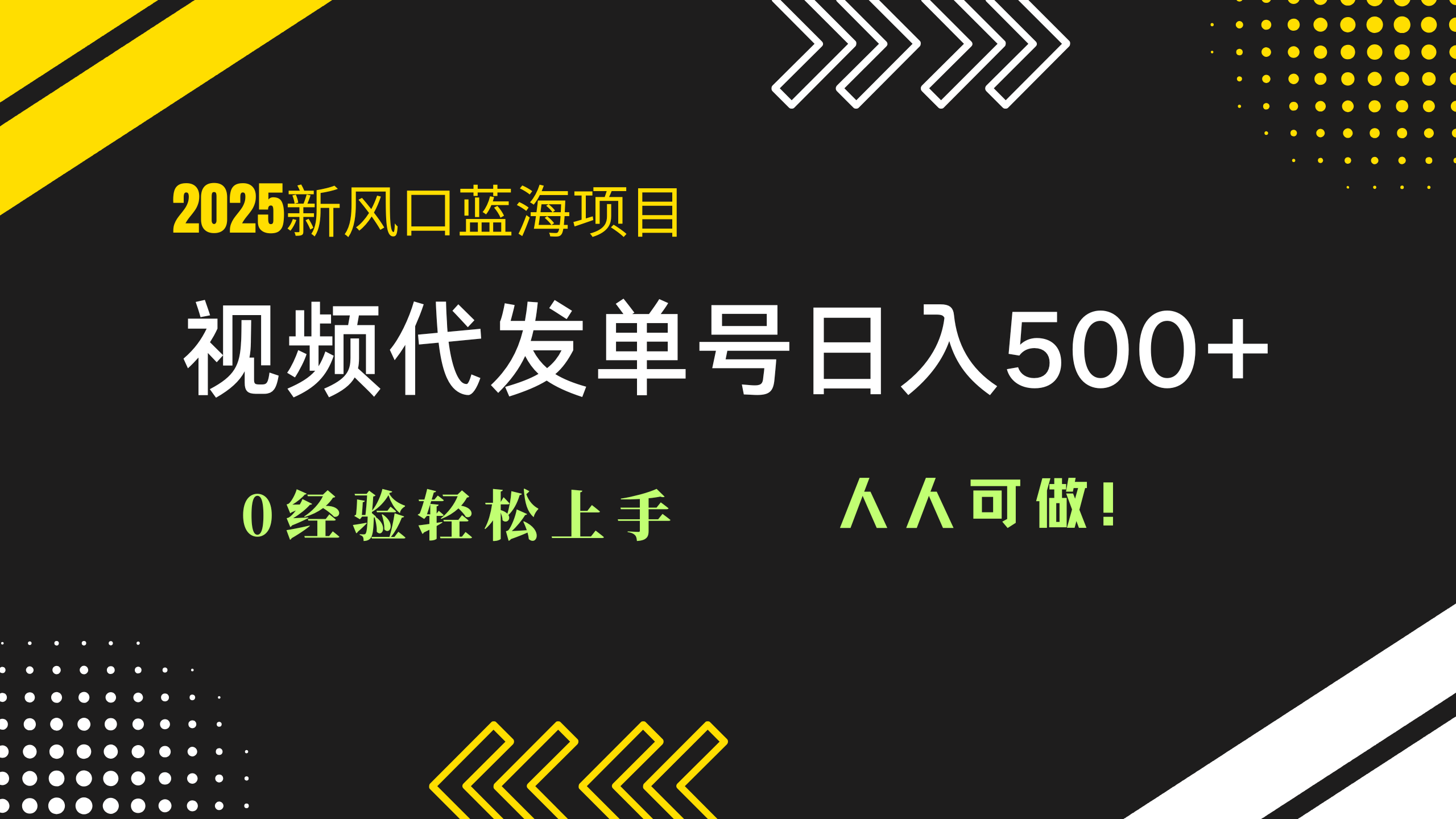 2025视频代发蓝海项目:0经验轻松上手,单号日入500+,人人可做!-数码之翼