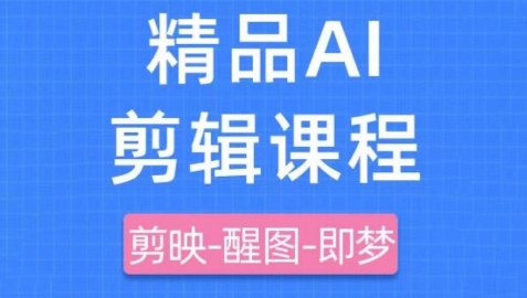 剪映+即梦AI短视频实战课，快速成为内容创作高手-数码之翼