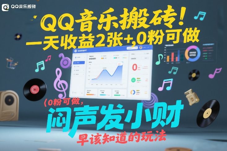 QQ音乐搬砖！一天收益2张+，0粉可做，“闷声发小财”早该知道的玩法-数码之翼