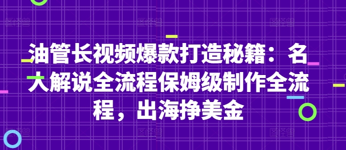 油管长视频爆款打造秘籍：名人解说全流程保姆级制作全流程，出海挣美金-数码之翼