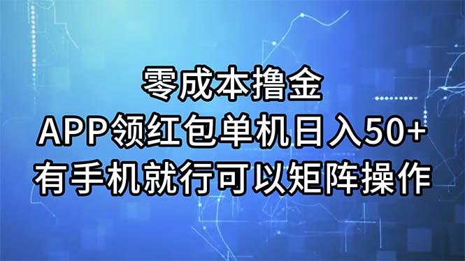 零成本撸金，APP领红包，单机日入50+，有手机就行，可以矩阵操作-数码之翼