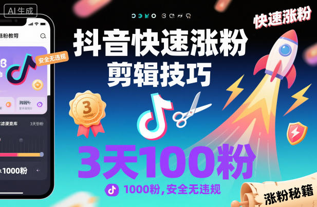 抖音快速涨粉剪辑技巧，3天1000粉，安全无违规-数码之翼