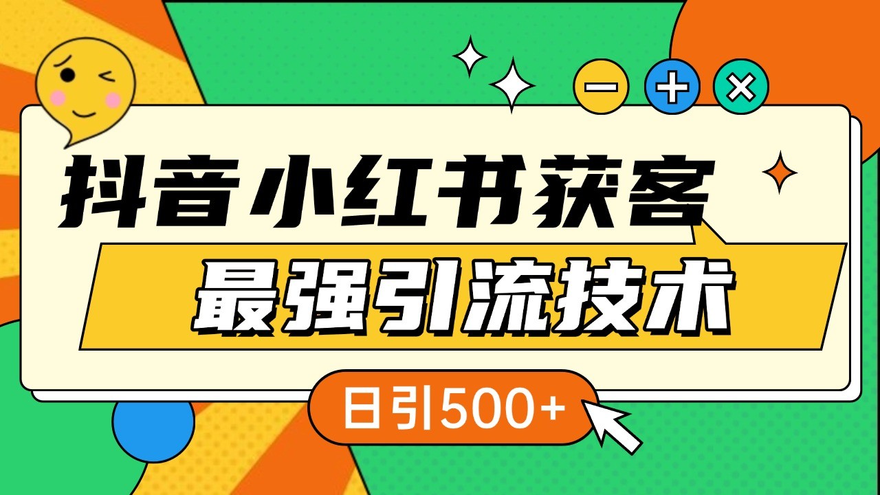 抖音小红书获客最强引流技术揭秘，吃透一点 日引500+ 全行业通用-数码之翼