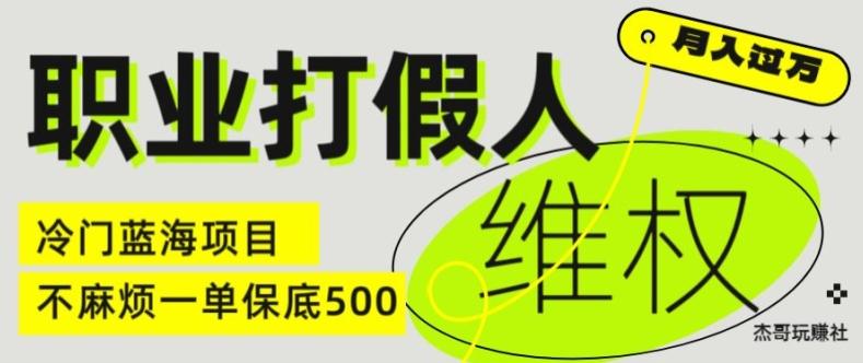职业打假人电商维权揭秘，一单保底500，全新冷门暴利项目【仅揭秘】-数码之翼