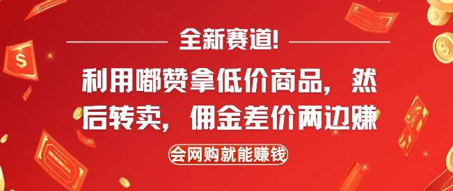 全新赛道，利用嘟赞拿低价商品，然后去闲鱼转卖佣金，差价两边赚，会网购就能挣钱-数码之翼