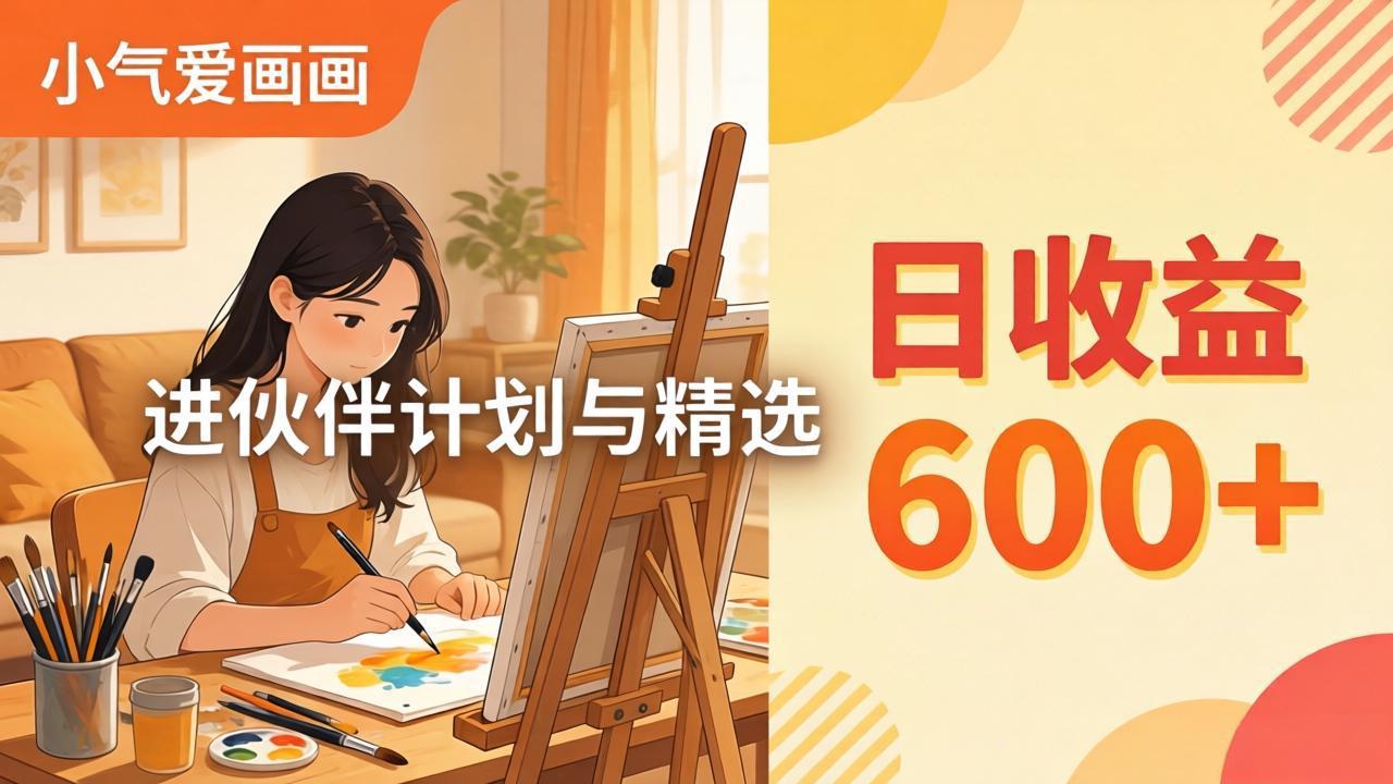 AI绘画视频变现课-更新教学：小气爱画画，作品制作简单日收益600+，进伙伴计划与精选-数码之翼