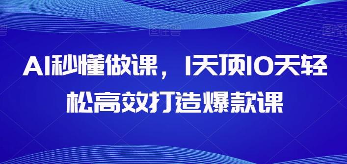 AI秒懂做课,1天顶10天轻松高效打造爆款课-数码之翼