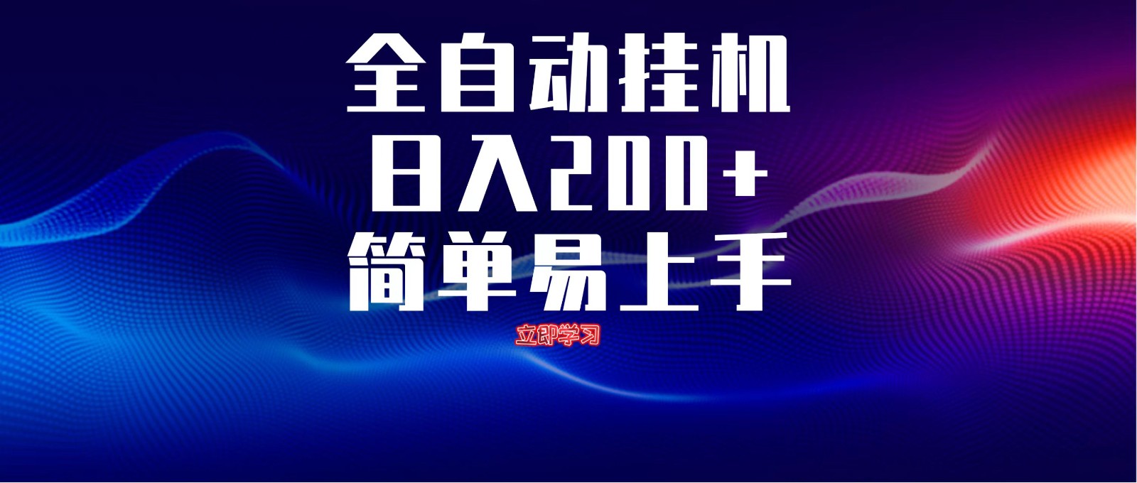 全自动脚本 无限多开 ，释放你的双手，单机日入200+-数码之翼