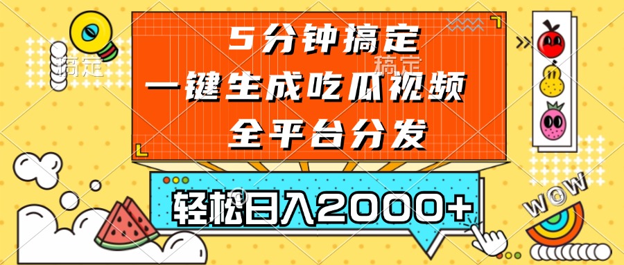 五分钟搞定，一键生成吃瓜视频，可发全平台，轻松日入2000+-数码之翼