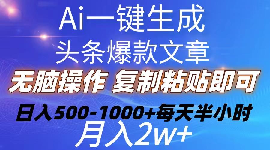 Ai一键生成头条爆款文章  复制粘贴即可简单易上手小白首选 日入500-1000+-数码之翼