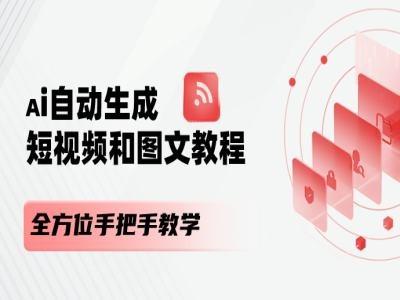 AI自动生成短视频和图文课程，全方位手把手教学-数码之翼