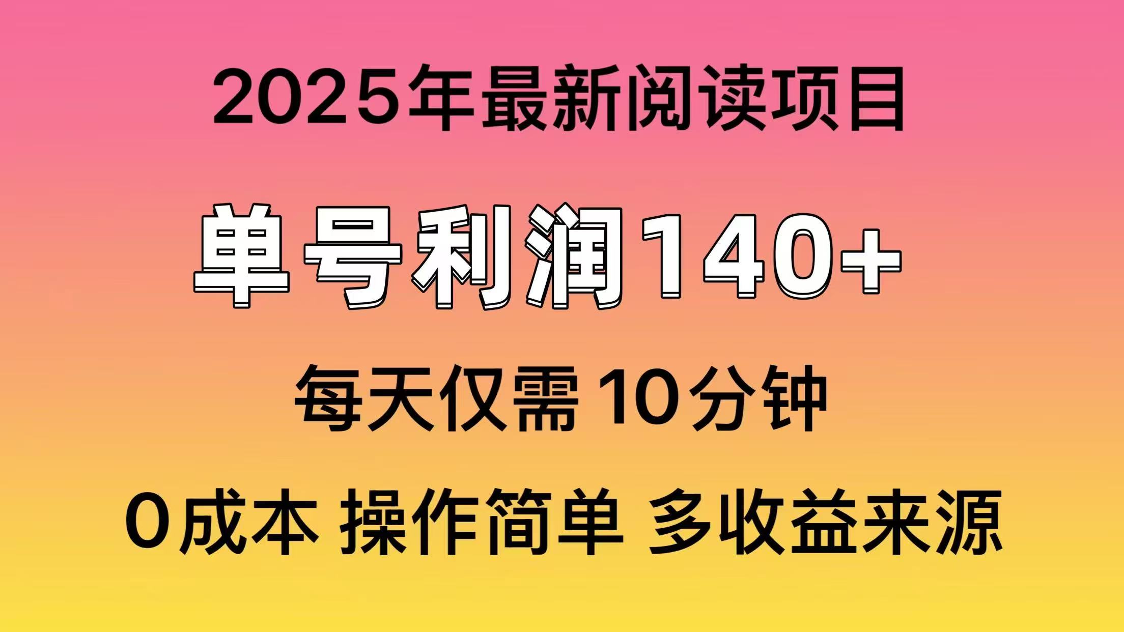2025年阅读最新玩法，单号收益140＋，可批量放大！-数码之翼