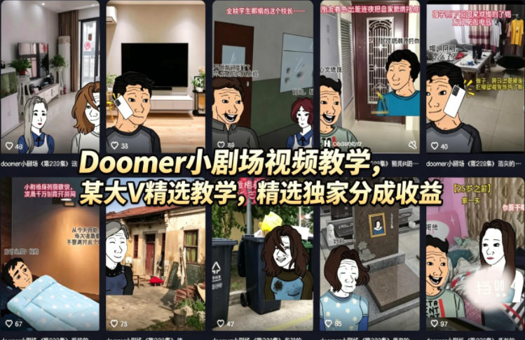 Doomer小剧场视频教学，某大V精选教学，精选独家分成收益-数码之翼