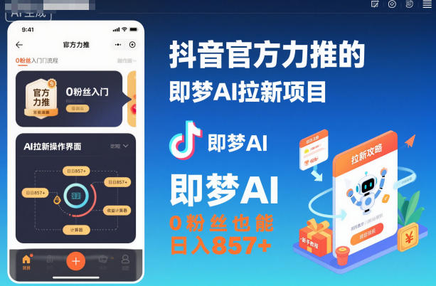 抖音官方力推的即梦AI拉新项目，0粉丝也能日入857+(附即梦AI拉新推广入口及教学)-数码之翼