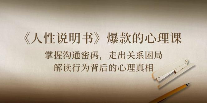 《人性 说明书》爆款的心理课:沟通密码/关系困局/解读行为背后心理真相-数码之翼