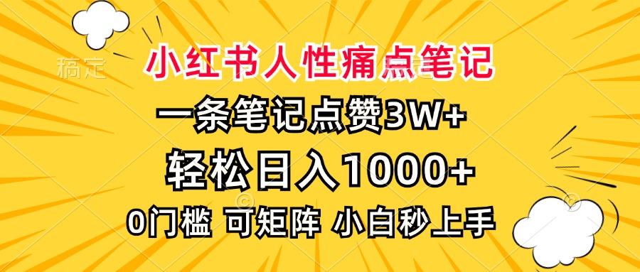 小红书人性痛点笔记，一条笔记点赞3W+，轻松日入1000+，小白秒上手-数码之翼